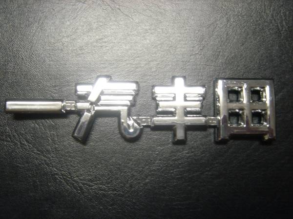 トヨタ中国エンブレム一汽トヨタTOYOTA漢字ヴィッツVOXYハリアー 
