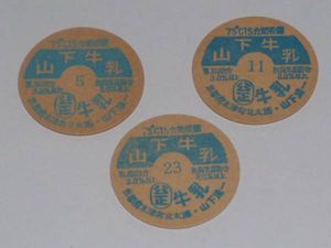 牛乳キャップ09 蓋ふた 山下牛乳/京都府木津町/未使用3枚セット(食品の