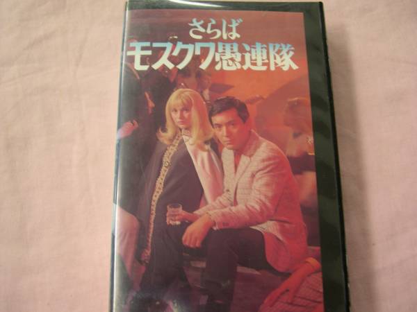 Vhsレンタル さらばモスクワ愚連隊 堀川弘通 加山雄三 送無 ドラマ 売買されたオークション情報 Yahooの商品情報をアーカイブ公開 オークファン Aucfan Com