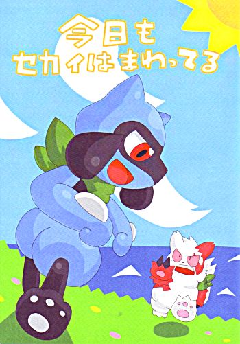 ポケモンケモノ同人誌 リオル ルカリオ ザングース 今日も ロールプレイング 売買されたオークション情報 Yahooの商品情報をアーカイブ公開 オークファン Aucfan Com