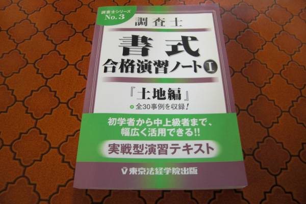土地家屋調査士 書式合格演習ノート１ 土地編 30事例 東京法経 土地家屋調査士 売買されたオークション情報 Yahooの商品情報をアーカイブ公開 オークファン Aucfan Com