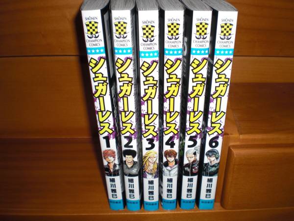 シュガーレス ６巻set 細川雅巳 全巻セット 売買されたオークション情報 Yahooの商品情報をアーカイブ公開 オークファン Aucfan Com