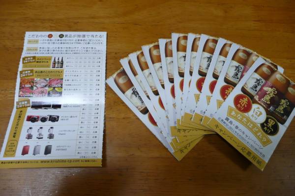 赤霧島　こだわりの赤白黒プレゼント　　応募ハガキ　切手不要_1