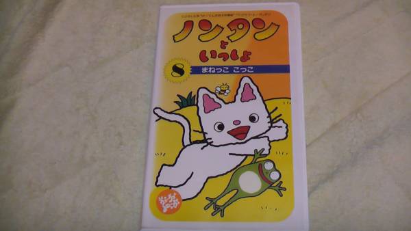 Vhs ノンタンといっしょ８ まねっここっこ な行 売買されたオークション情報 Yahooの商品情報をアーカイブ公開 オークファン Aucfan Com