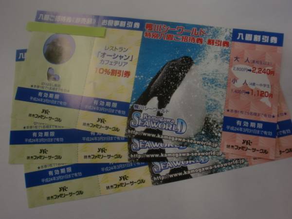 鴨川シーワールド入園ご招待券3枚組 有効期限h24 3 31迄 鴨川シーワールド 売買されたオークション情報 Yahooの商品情報をアーカイブ公開 オークファン Aucfan Com