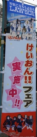 ☆けいおん☆ ローソンのぼり旗（未使用・未開封）(けいおん！)｜売買