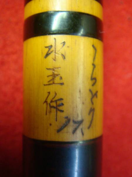 紀州へら竿・竹竿・和竿 【水玉】銘有 17尺 6本継 黒漆 美品