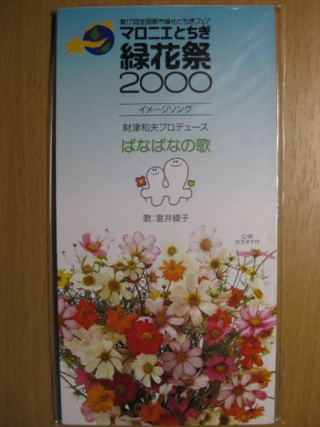 激レア 室井綾子cd ぱなぱなの歌 財津和夫 マロニエとちぎの質問一覧