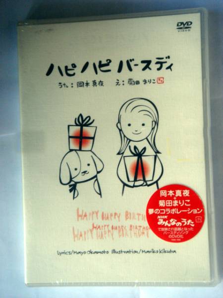 ハピ ハピ バースディ 岡本真夜 Dvd 菊田まりこ ジャパニーズポップス 売買されたオークション情報 Yahooの商品情報をアーカイブ公開 オークファン Aucfan Com