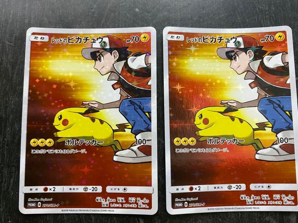 ポケモンカードゲーム 270/SM-P レッドのピカチュウ 2枚 レッドの