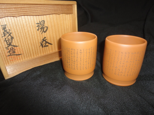 蔵出し品 備前焼 難波好陽 手造宝瓶 煎茶道具 - 難波好陽 備前焼