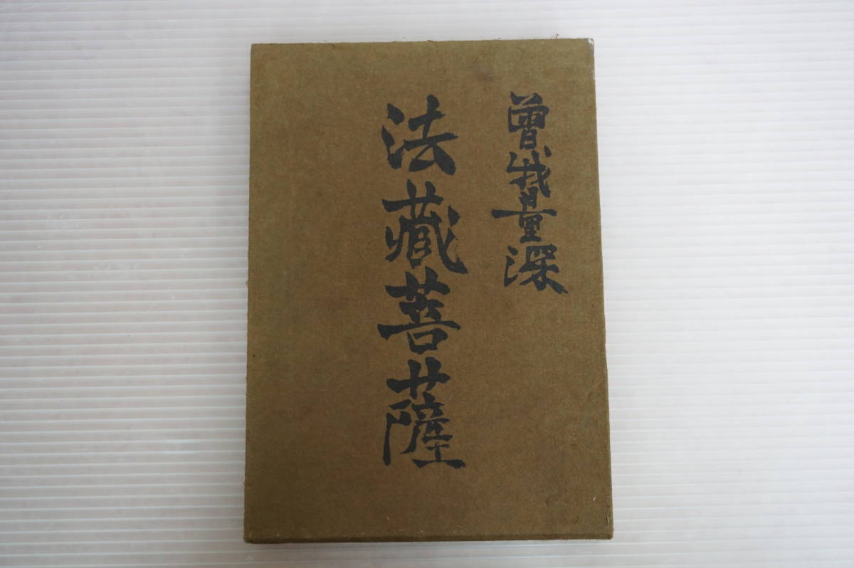 ⁄ |本 古本 法蔵菩薩: (名著復刊) 曽我 量深 曽我量深 - 伊東古本