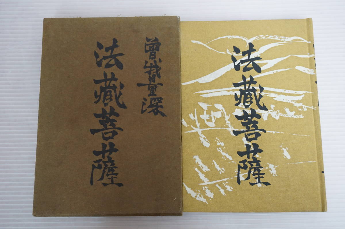 【中古】 法蔵菩薩/法蔵館/曽我量深 ⁄ |本 古本 法蔵菩薩: (名著復刊) 曽我 量深 曽我量深 - 伊東古本
