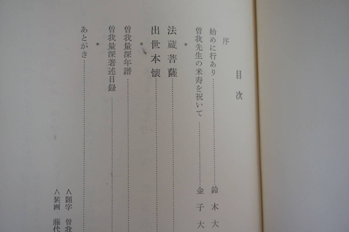 ⁄ |本 古本 法蔵菩薩: (名著復刊) 曽我 量深 曽我量深 - 伊東古本