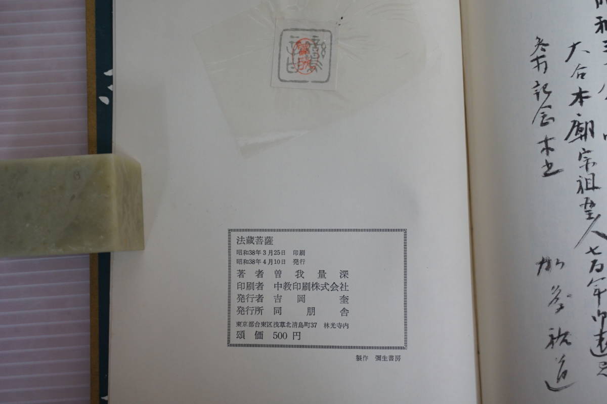 【中古】 法蔵菩薩/法蔵館/曽我量深 ⁄ |本 古本 法蔵菩薩: (名著復刊) 曽我 量深 曽我量深 - 伊東古本
