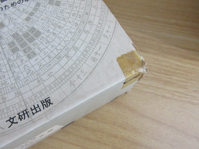 中国正統 ⁄ - 五術占い全書 古本 佐藤六龍) 五術占い全書（別冊図表付