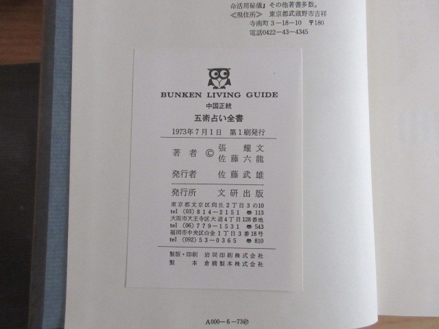 中国正統 ⁄ - 五術占い全書 古本 佐藤六龍) 五術占い全書（別冊図表付