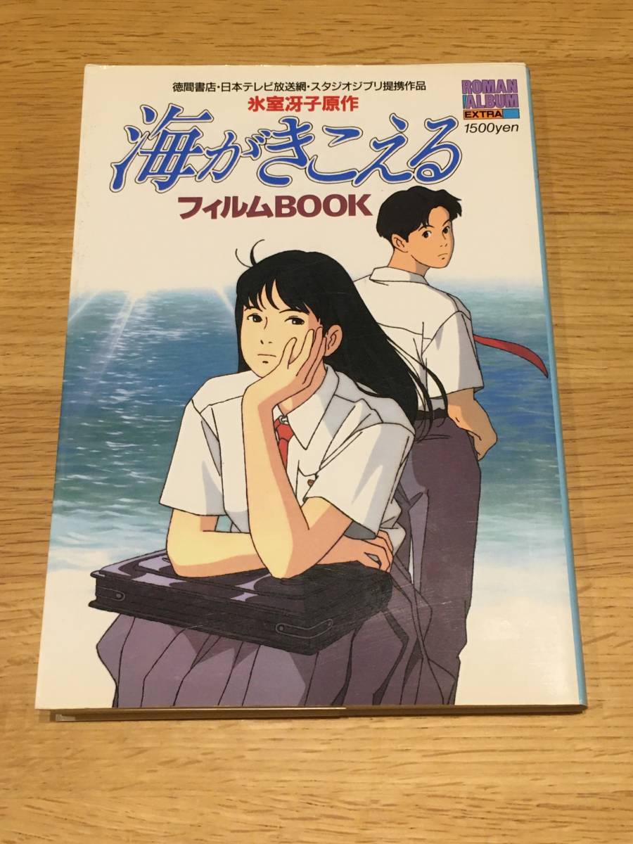 【激レア】初版　海がきこえる　フィルムBOOK 氷室冴子　宮崎駿　ジブリ 海がきこえる フィルムBOOK 海がきこえる フィルムBOOK 氷室冴子 宮崎