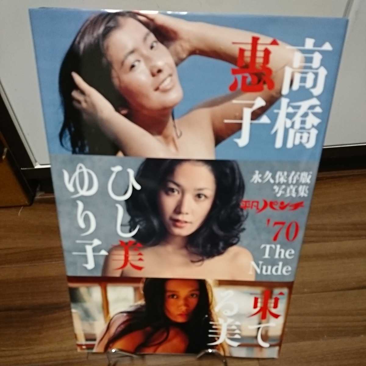 平凡パンチ 永久保存版 ‘70写真集 ひし美ゆり子 高橋惠子 東てる美 