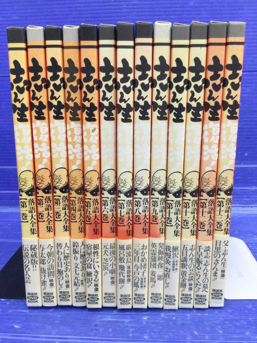 志ん生復活! 落語大全集 全13巻コンプリート DVDつき 講談社 志ん生