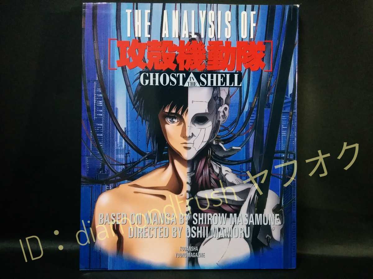 ☆初版本 良品☆ ◇THE ANALYSIS OF 攻殻機動隊 GHOST IN THE SHELL  