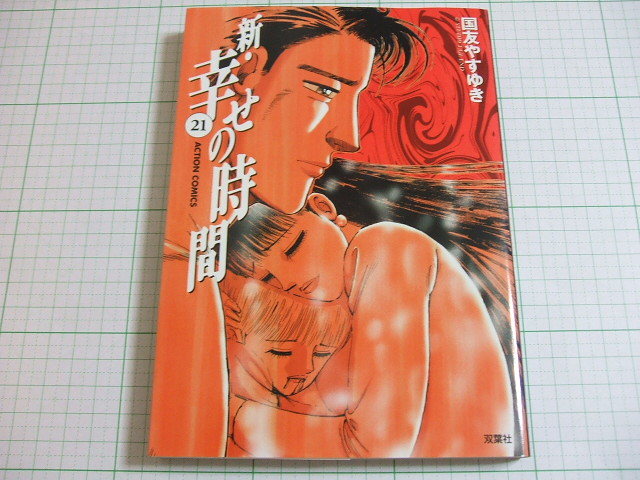 新 幸せの時間 21巻 最終巻 国友やすゆき 双葉社 初版 青年 売買されたオークション情報 Yahooの商品情報をアーカイブ公開 オークファン Aucfan Com