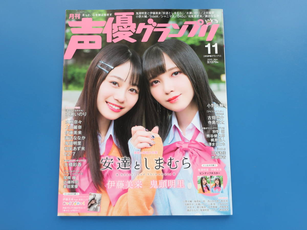 月刊声優グランプリ年11月号アニメ グラビア特集 鬼頭明里伊藤美来水瀬いのり水樹奈々上田麗奈伊藤美来諏訪ななか鬼頭明里和氣あず未 声優 売買されたオークション情報 Yahooの商品情報をアーカイブ公開 オークファン Aucfan Com