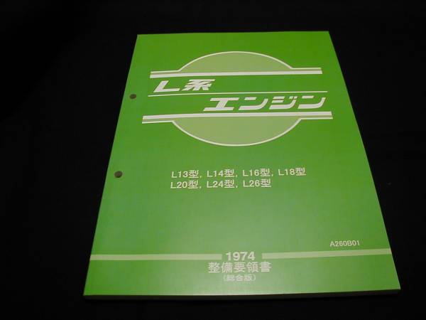 最安値☆Z系エンジン整備要領書（エンジン本体）（1978） 最安値☆Z系