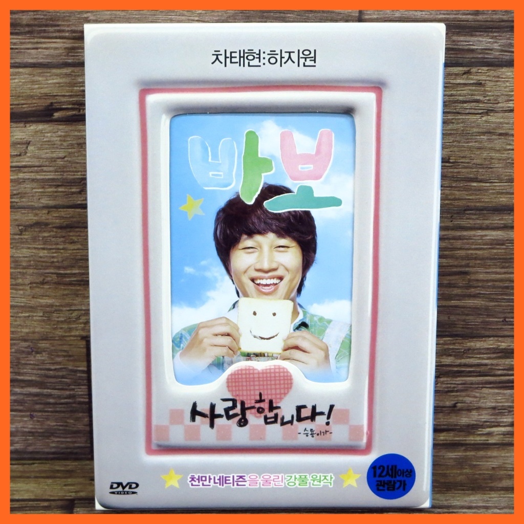 HOT，正規品 超 激レア パボ 馬鹿 韓国版DVD 2枚組 本編 特典映像 ハ ジウォン チャ テヒョン パク ハソン パク ヒスン z27435(韓国映画)｜売買されたオークション情報、yahooの商品情報をアーカイブ公開 - オ 韓国映画