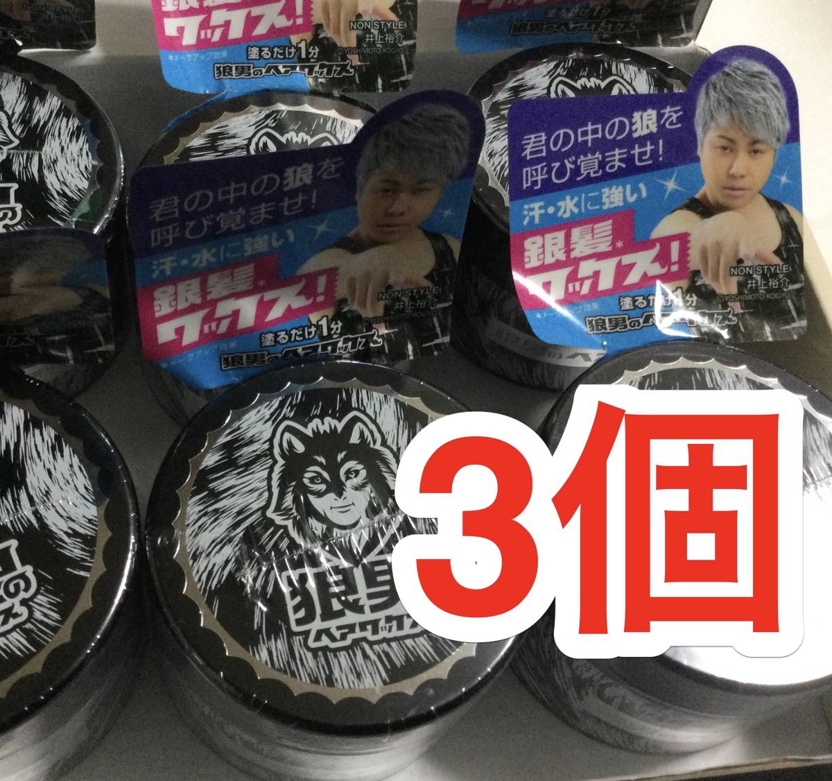 狼男のヘアワックス 3個 シルバー 銀髪 ワックス ヘアカラー コスプレ 五条悟 ワックス 売買されたオークション情報 Yahooの商品情報をアーカイブ公開 オークファン Aucfan Com