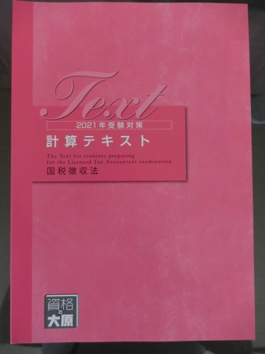 大原　2021年　国税徴収法　①計算テキスト　②計算問題集　//　③おまけ　2020年のＴＡＣの全国公開模試　【送料無料】