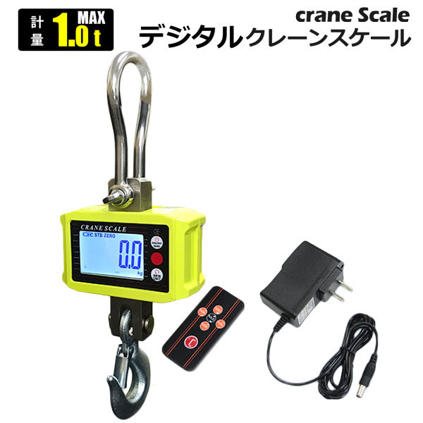 デジタルクレーンスケール 1000kg 充電式 1.0t 精密誤差 風袋機能付き