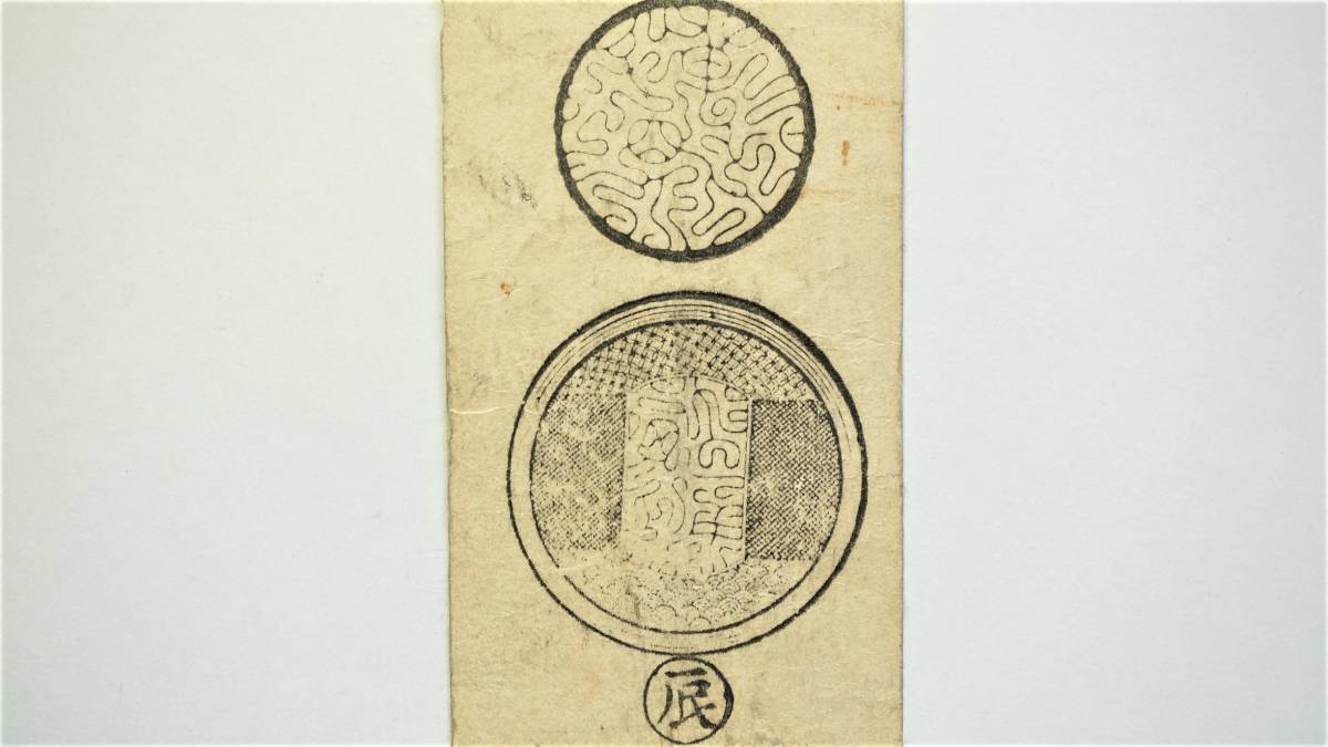 紀伊 和歌山藩 銭壱貫文 銭預所 藩札 紀州徳川家古紙幣 和歌山県古札