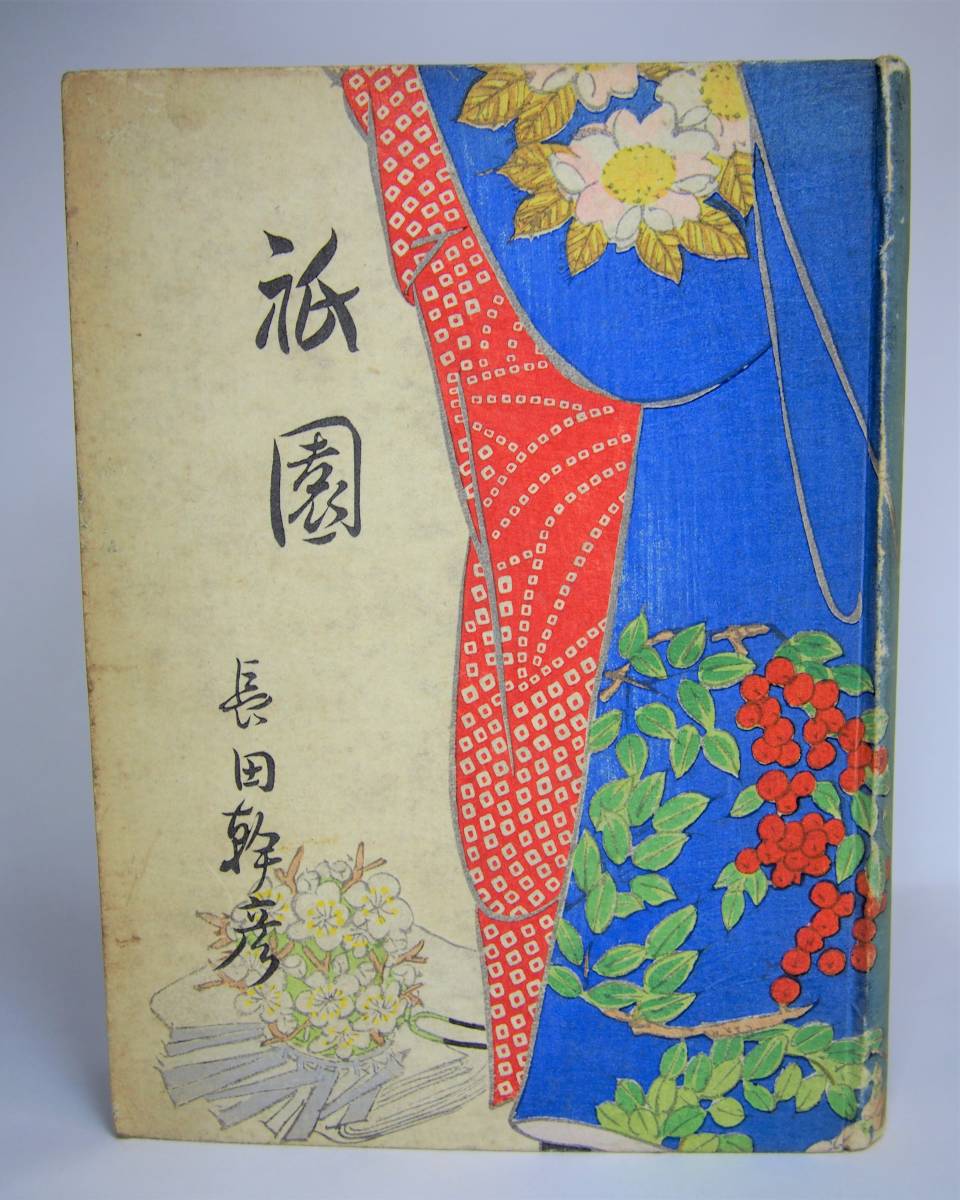 長田幹彦『祇園』硯友社版 豪華装 昭和22年 限定千部 中沢弘光挿絵7葉綴込 裸本