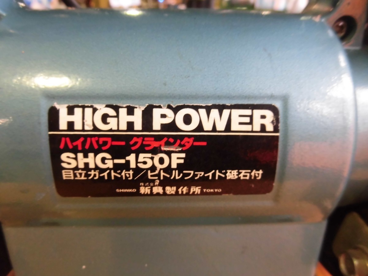 □新興 ハイパワーグラインダー SHG-150F 新興製作所 | ベンチ