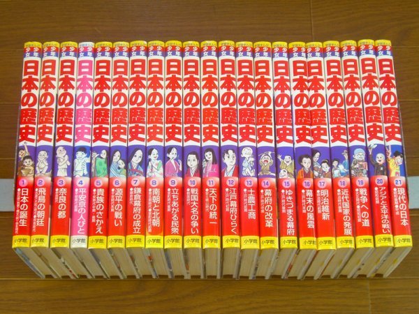 学習まんが 少年少女日本の歴史 現代の日本 : | 少年少女日本の歴史21