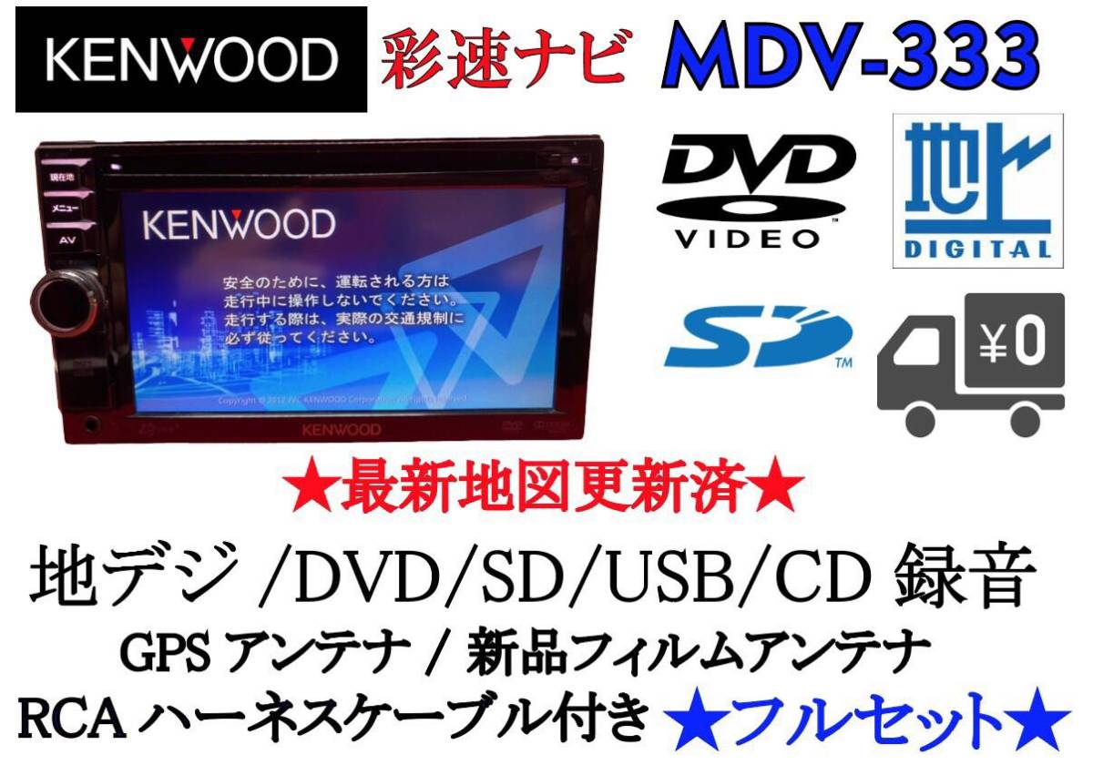 KENWOOD 彩速 MDV-333 使いやすいカーナビ 地図更新済 フルセット