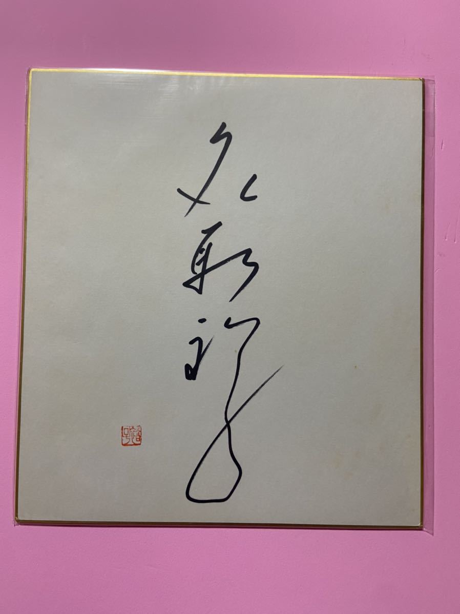 名取裕子 女優 サイン色紙 名取裕子さん直筆サイン色紙と写真集 【公式