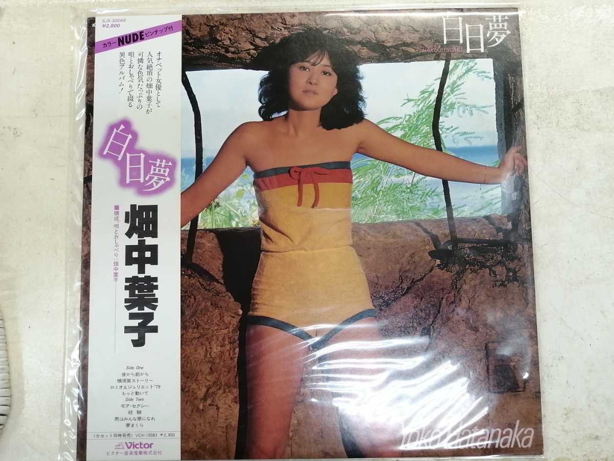 白日夢 Yahoo!オークション Hatanaka Yoko 畑中葉子 – メルカリ | lp