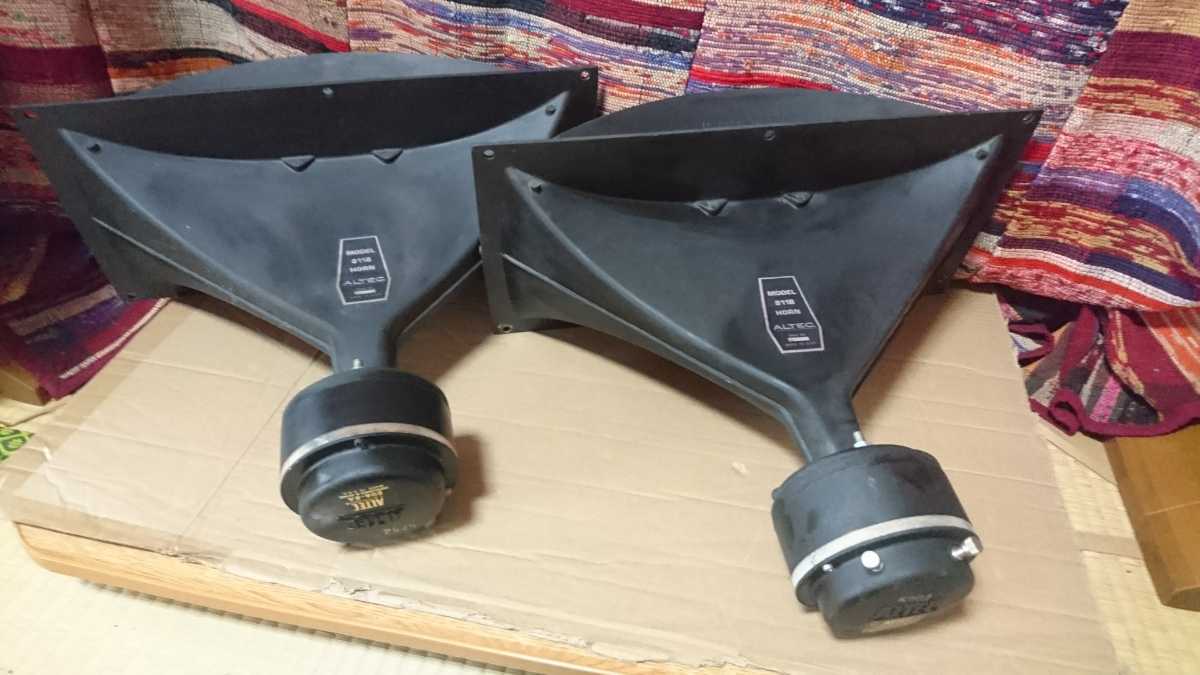 アルテック ALTEC H-811B ホーン セクトラルホーン 811B ペア