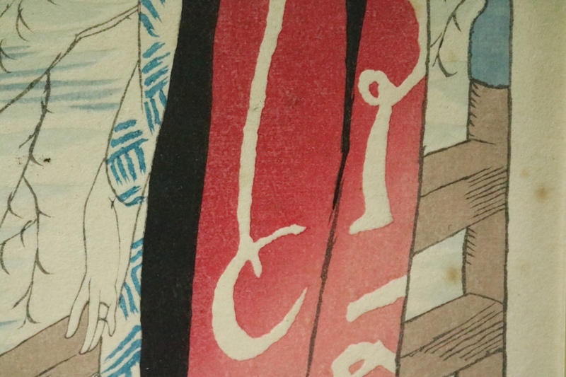 竹久夢二「舞妓」木版画 港屋版 証明シール・印章有 大正ロマン 美人画