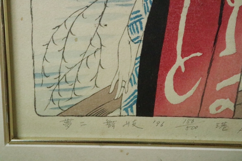 竹久夢二「舞妓」木版画 港屋版 証明シール・印章有 大正ロマン 美人画