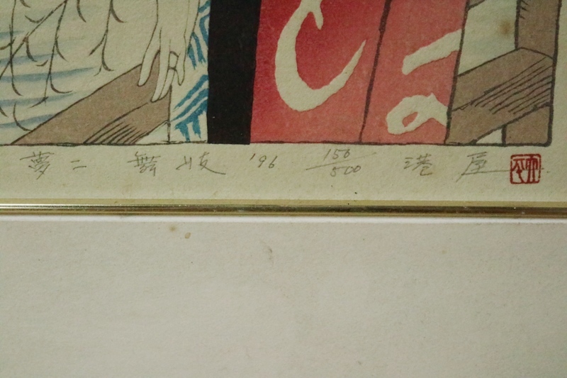 竹久夢二「舞妓」木版画 港屋版 証明シール・印章有 大正ロマン 美人画