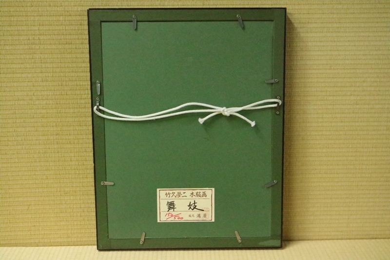 竹久夢二「舞妓」木版画 港屋版 証明シール・印章有 大正ロマン 美人画
