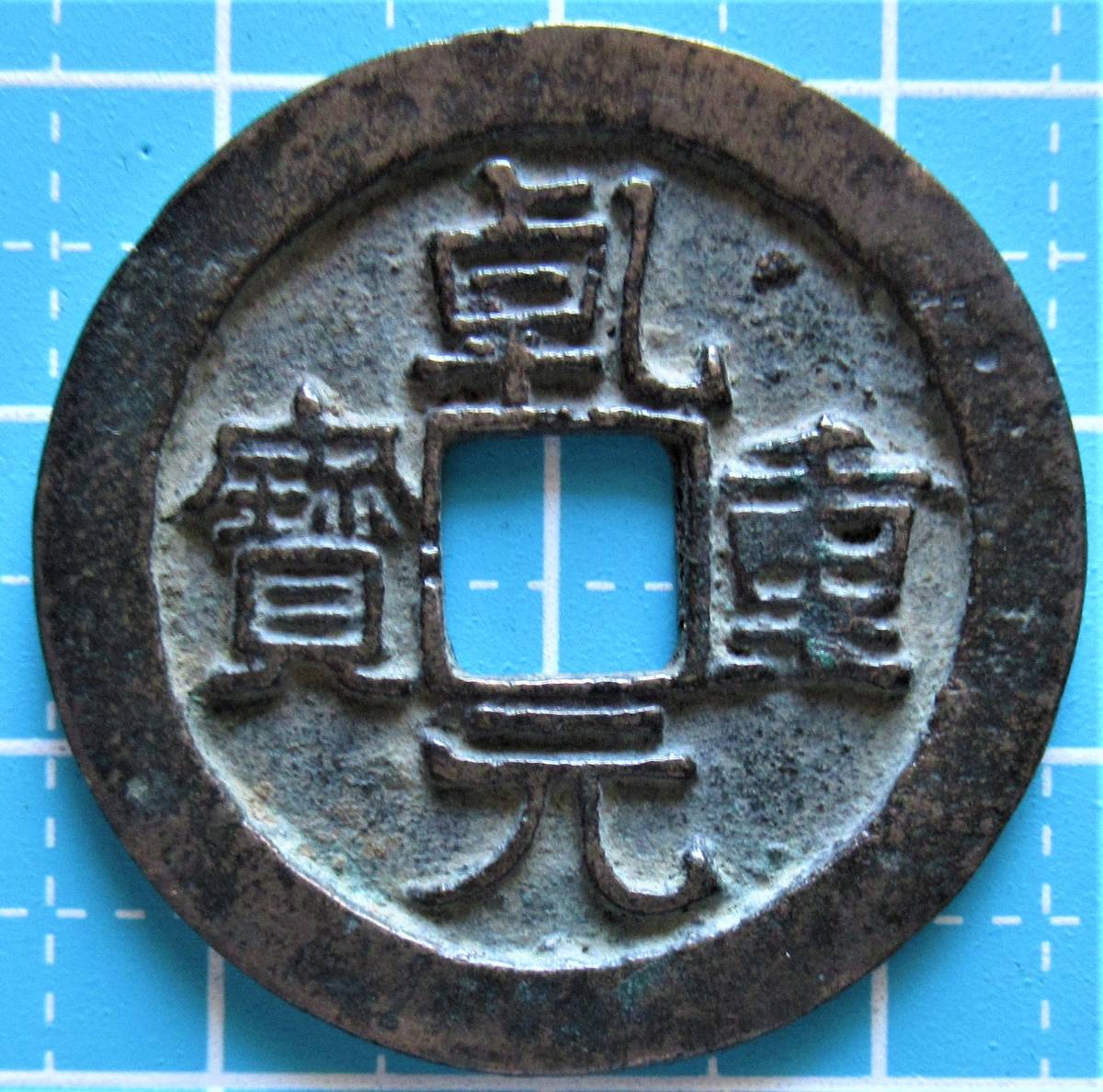 中国歴代銭 唐 乾元重宝 当五十 面刔輪 背瑞雲 唐“