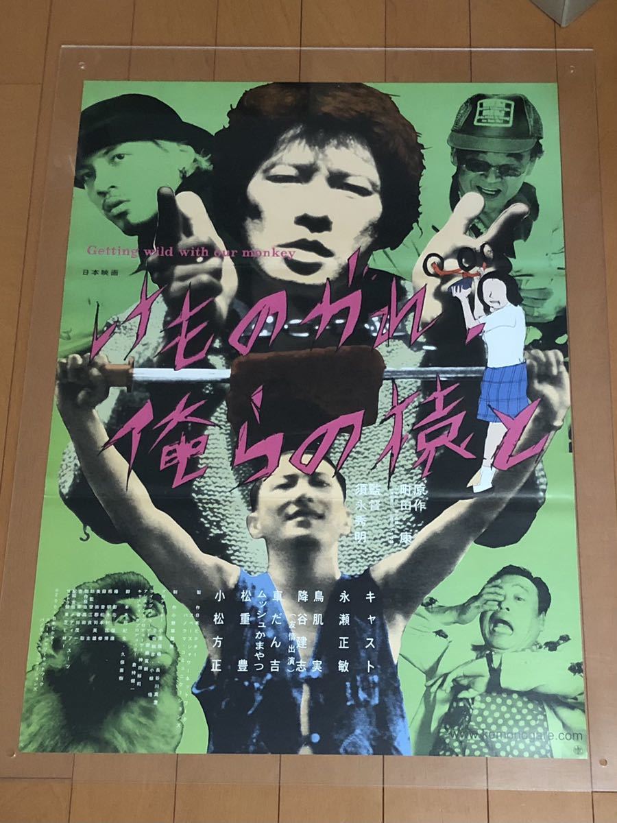 映画ポスター】けものがれ、俺らの猿と GETTING WILD WITH OUR MONKEY