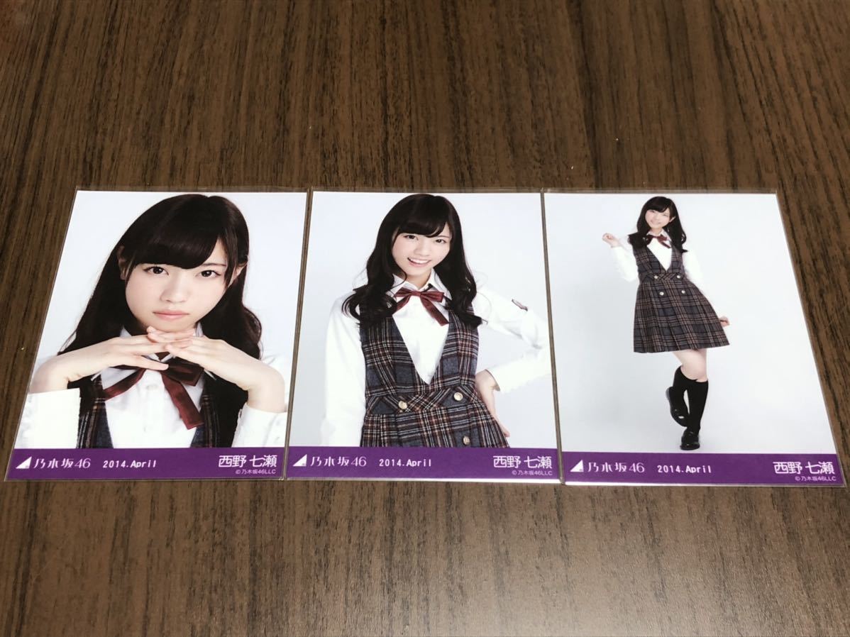 乃木坂46 西野七瀬 会場限定 8th制服 生写真 3種コンプ 検)センター 2014 April 気づいたら片想い ヨリ チュウ ヒキ ロマンスのスタート