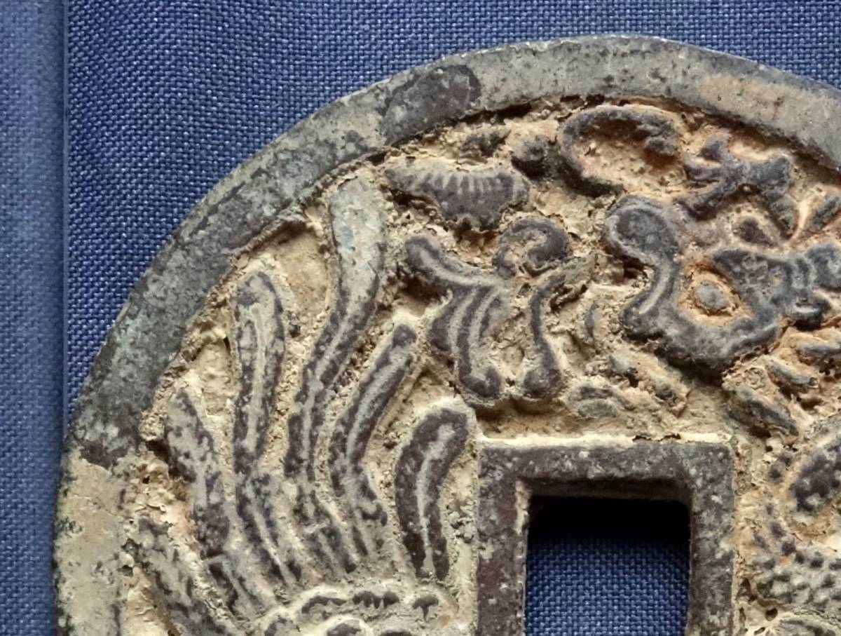 中国古銭 絵銭 | 貨幣博物館 中国 正徳通宝⁄竜鳳凰図 花銭