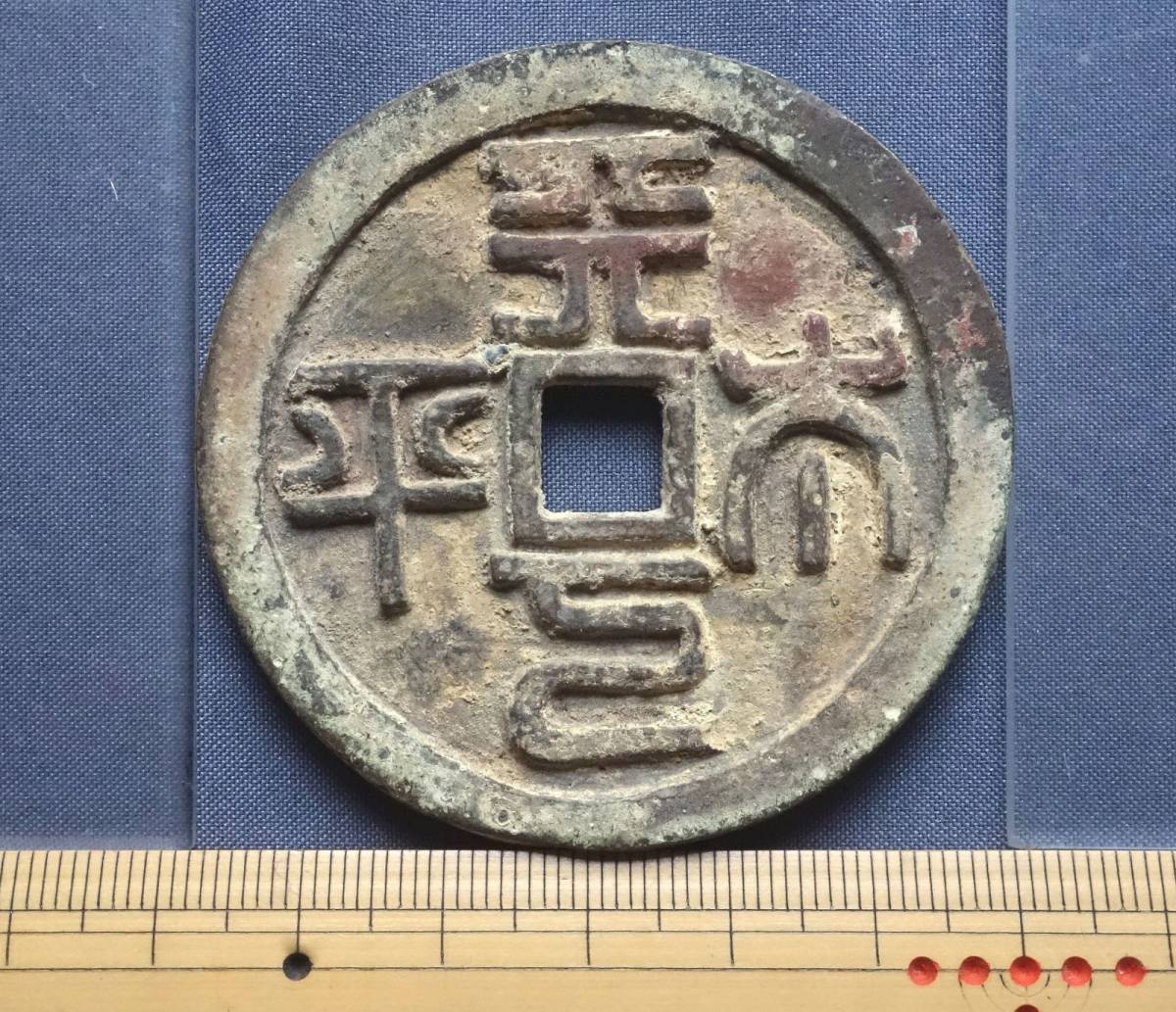 中国古銭 絵銭 | 貨幣博物館 中国 正徳通宝⁄竜鳳凰図 花銭