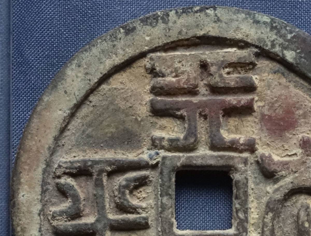 中国古銭 絵銭 | 貨幣博物館 中国 正徳通宝⁄竜鳳凰図 花銭